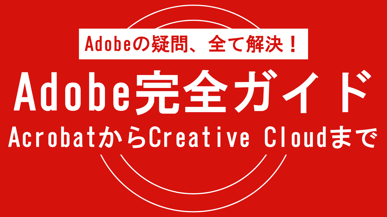 記事のアイキャッチ（Abobeの疑問、全て解決！Adobe完全ガイド AcrobatからCreative Cloudまで）